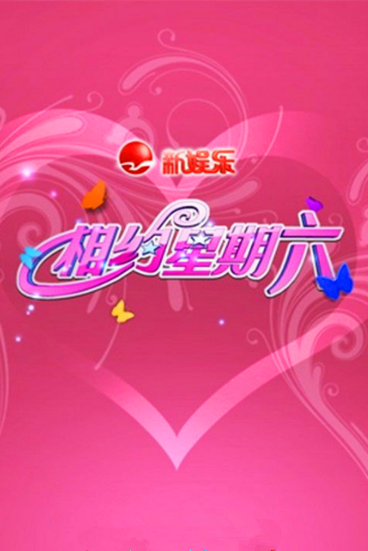 《相约星期六》海报