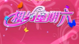 《相约星期六》海报
