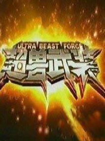 超兽武装之仁者无敌