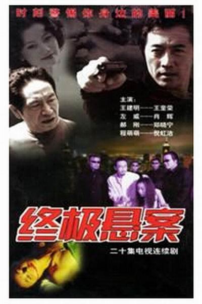 《终极悬案》海报