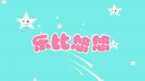 《乐比悠悠教育系列1》海报