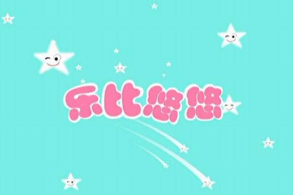 《乐比悠悠教育系列1》海报