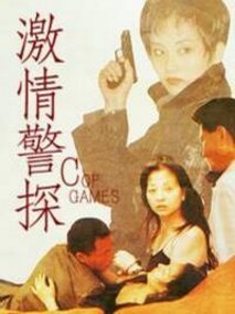 激情警探