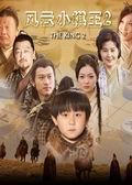 《风云小棋王2》海报