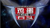 《鸡蛋碰石头》海报