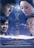 《守望天湖》海报