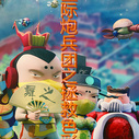 《星际炮兵团之拯救色彩》海报