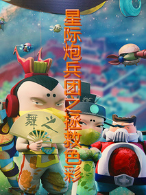 星际炮兵团之拯救色彩