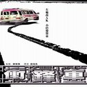 《冲锋车》海报
