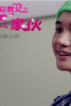 《恋爱教父之三个“坏”家伙》个人剧照