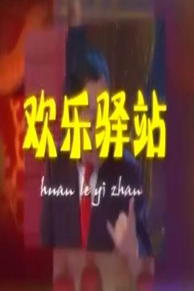 《欢乐驿站》海报