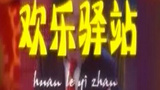 《欢乐驿站》海报
