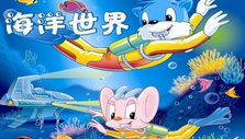 《蓝猫淘气三千问之海洋世界》海报