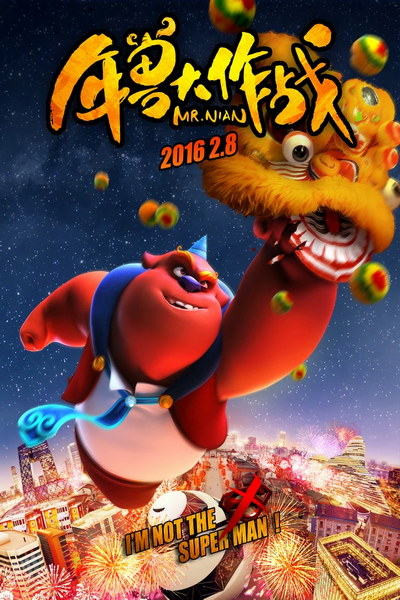 《年兽大作战》海报