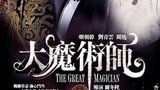《大魔术师》海报