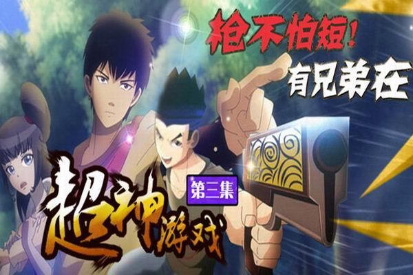 《超神游戏》海报