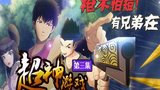 《超神游戏》海报