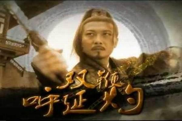 《双鞭呼延灼》海报