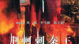 荆轲刺秦王