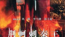 荆轲刺秦王