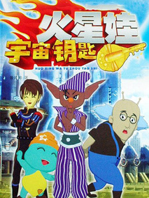 火星娃宇宙钥匙