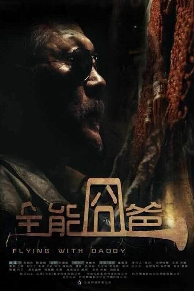 《全能囧爸》海报