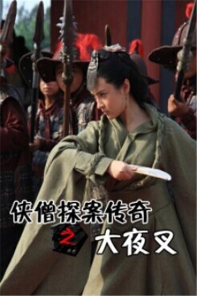 《少林寺探案传奇之大夜叉》海报