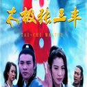 《太极张三丰》海报