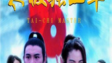 《太极张三丰》海报