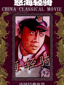 怒海轻骑