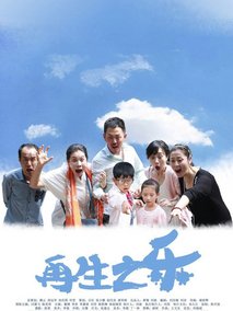 再生之乐