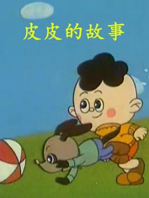 皮皮的故事