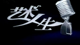 《艺术人生》海报