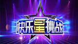 《快乐星挑战》海报