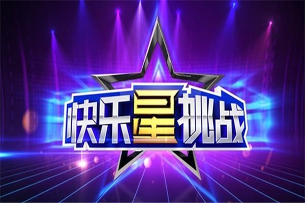 《快乐星挑战》海报