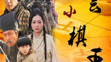 《风云小棋王》海报