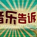 《音乐告诉你》海报 