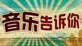 《音乐告诉你》海报 