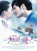 《他说·爱》海报