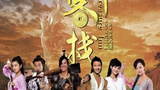 《财神客栈》海报