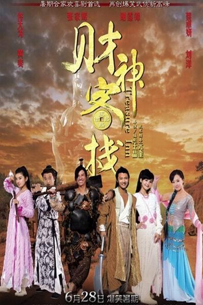 《财神客栈》海报