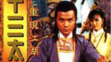 《十三太保》海报