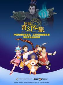 阿特的奇幻之旅