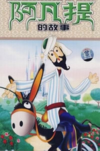 《阿凡提的故事》海报