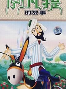 阿凡提的故事