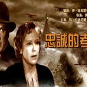 《忠诚的考验》海报