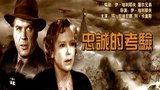 《忠诚的考验》海报