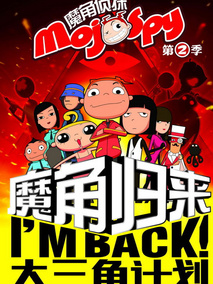 魔角侦探之大三角计划