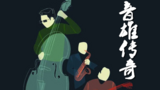 《音雄传奇》海报