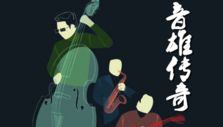 《音雄传奇》海报
